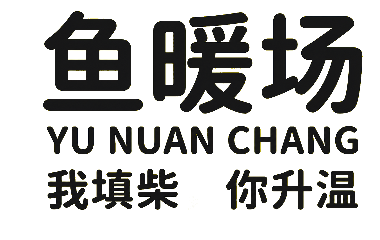 鱼暖场